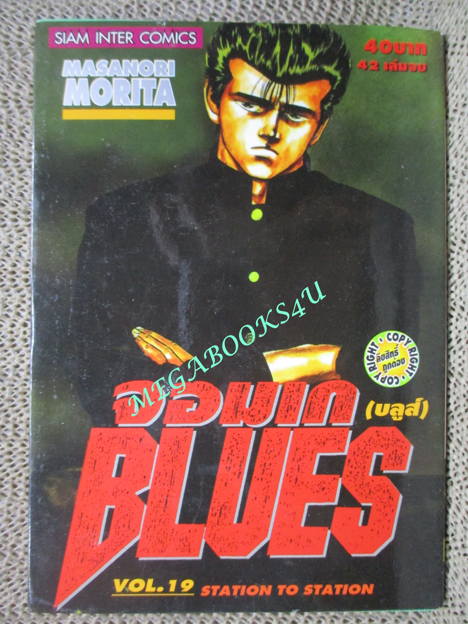 การ์ตูนบ้าน จอมเก BLUES (บูลส์) เล่ม19 / MASANORI MORITA สนพ.สยาม