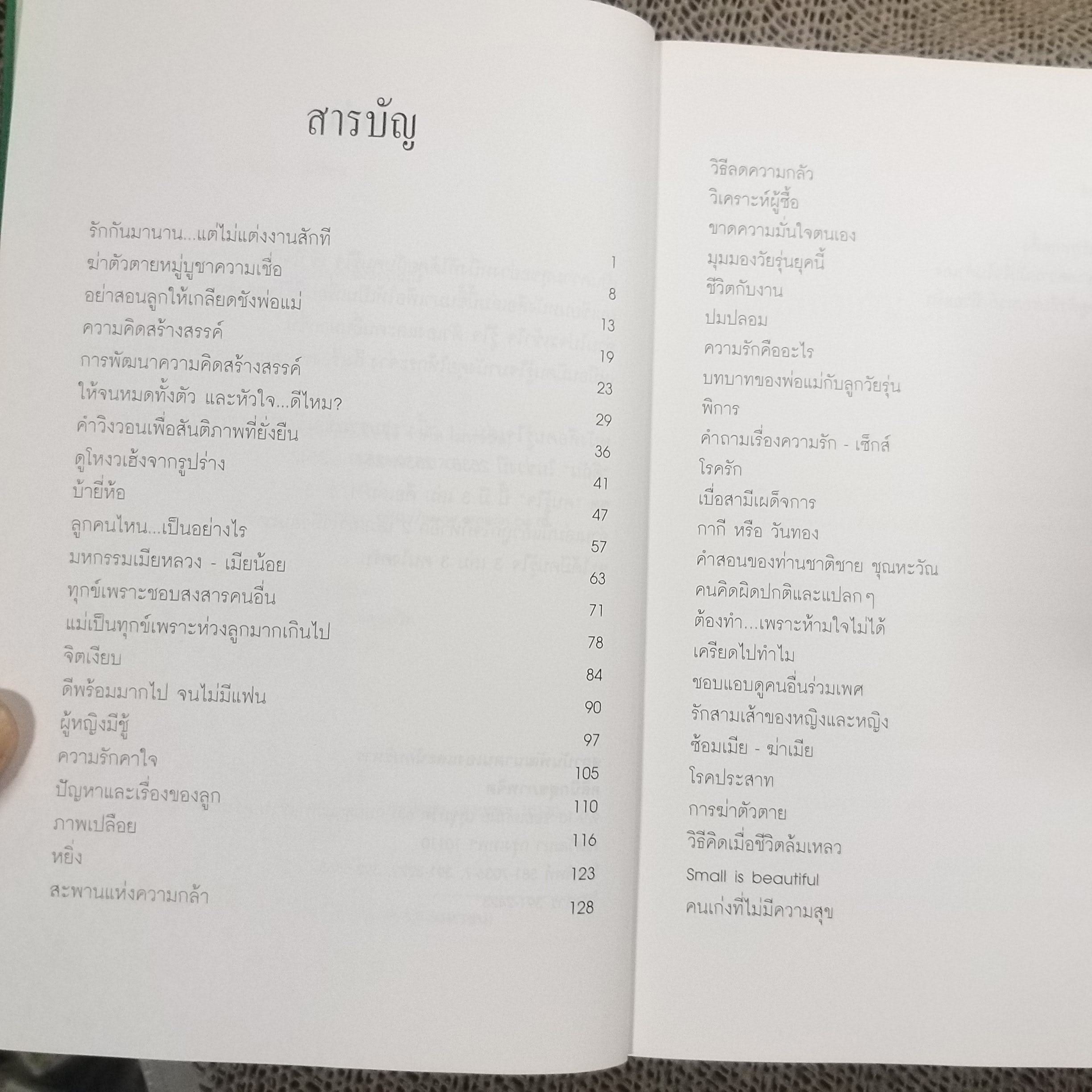 คนรู้ใจ เล่ม 1 ศ.ดร.นายแพทย์วิทยา นาควัชระ (มือสอง) (สภาพ85-95%)