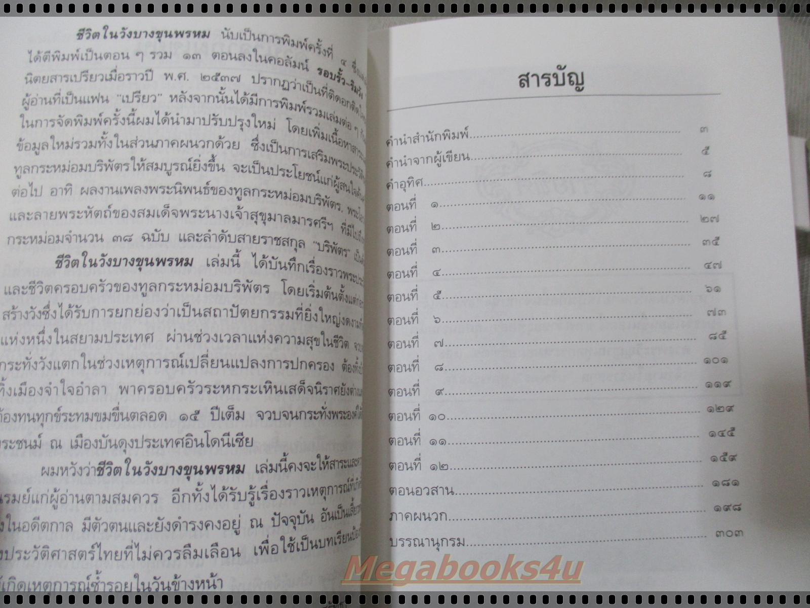 ชีวิตในวังบางขุนพรหม โดย กิตติพงษ์ วิโรจน์ธรรมากูร