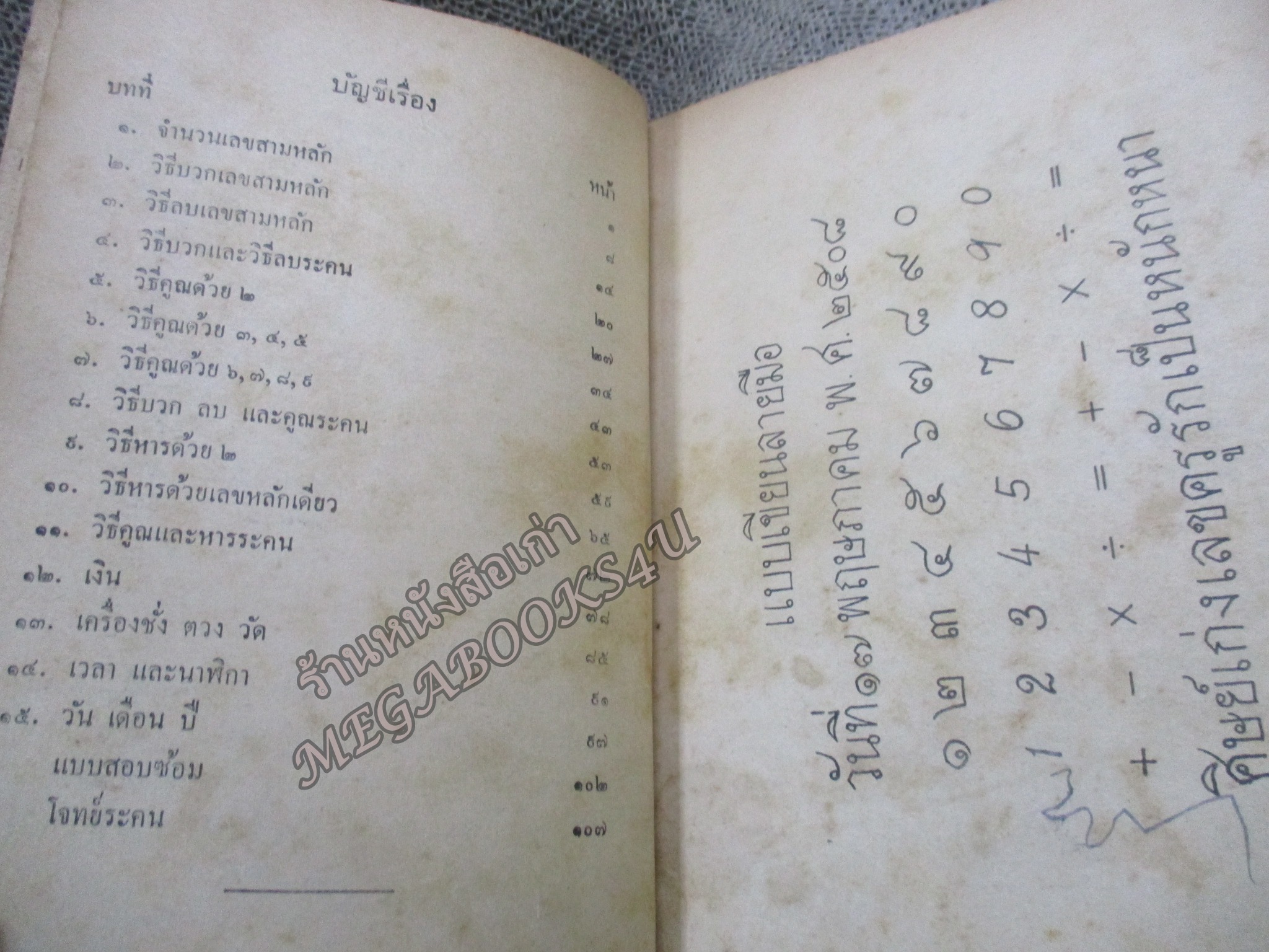 แบบเรียน เลขคณิต สำหรับชั้นประถมปีที่ 2 โดย ขุนประสงค์จรรยา พิมพ์10 / 2508 / มีรอยเปื้อนปกหน้าหลัง มีเขียนบางหน้า