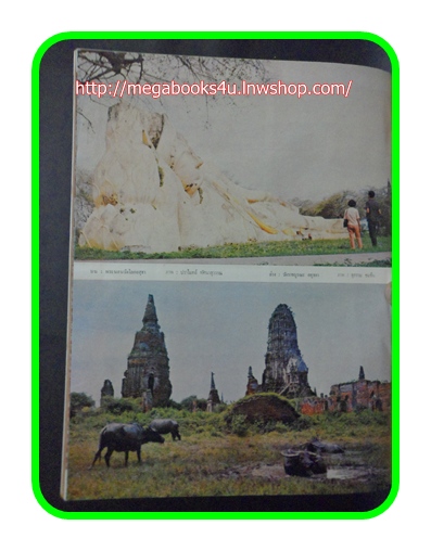 นิตยสาร อ.ส.ท. เดือน กรกฏาคม 2509 ปกเจดีย์สามองค์ในวัดพระศรีสรรเพชญ อยุธยา