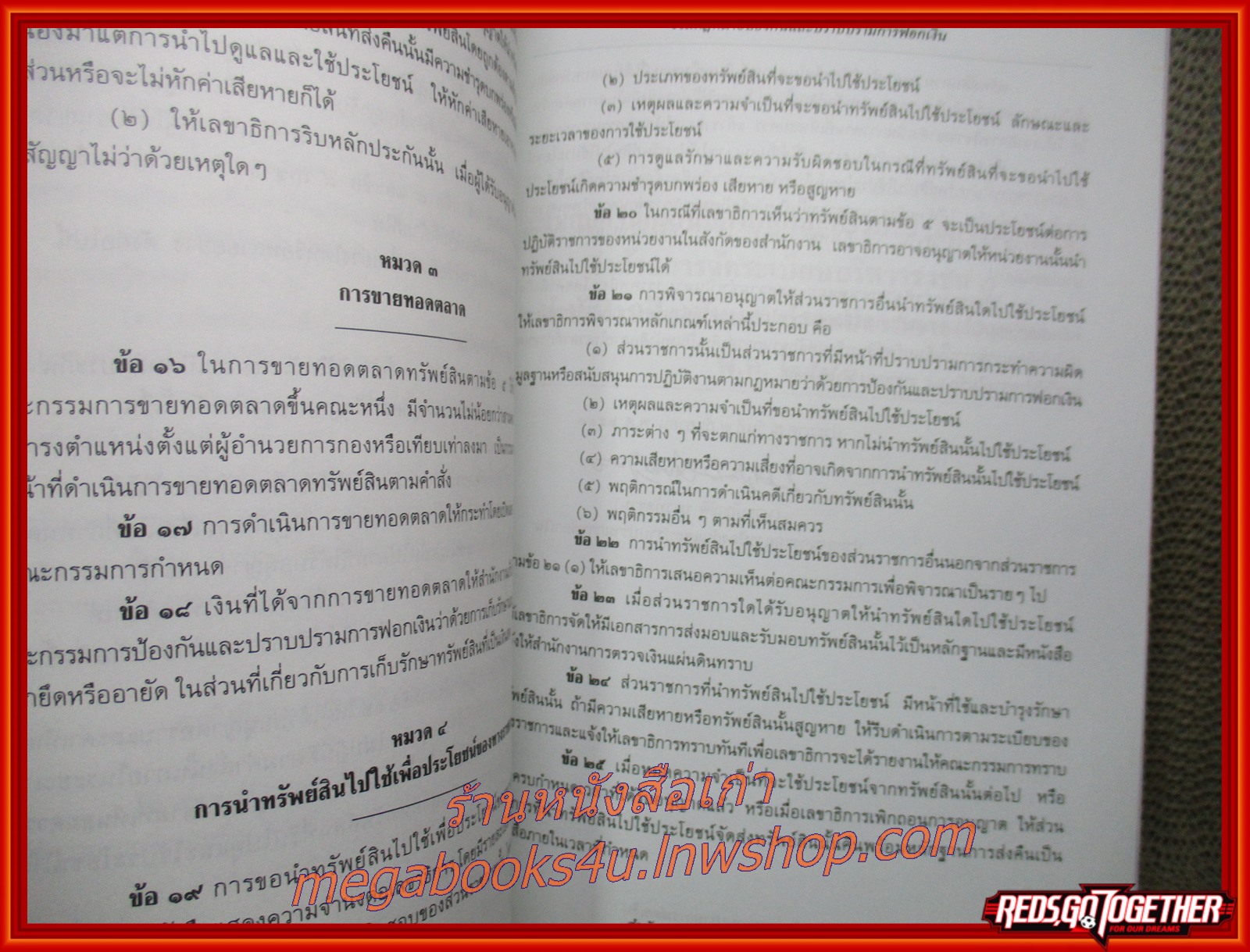 หนังสือ รวมกฎหมายป้องกันและปราบปรามการฟอกเงิน : พระราชบัญญัติ พระราชกฤษฎีกา กฎกระทรวง ระเบียบและประกาศที่เกี่ยวข้อง (ไม่มีรอยขีดเขียน ข้อความ ใดๆ)
