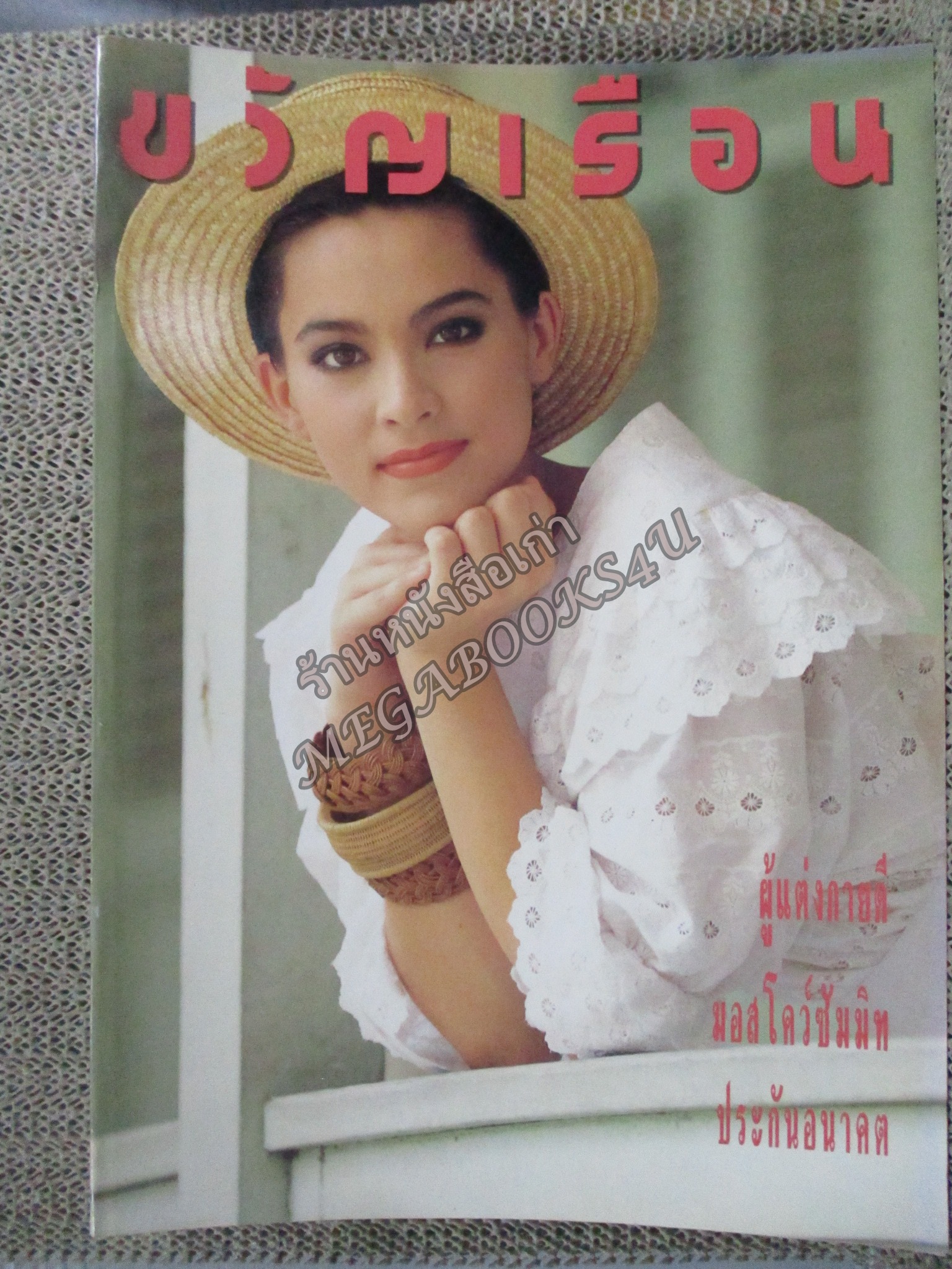นิตยสารขวัญเรือน ฉบับที่475 ปี2534 ปก มาช่า สัมภาษณ์ คนทำละคร