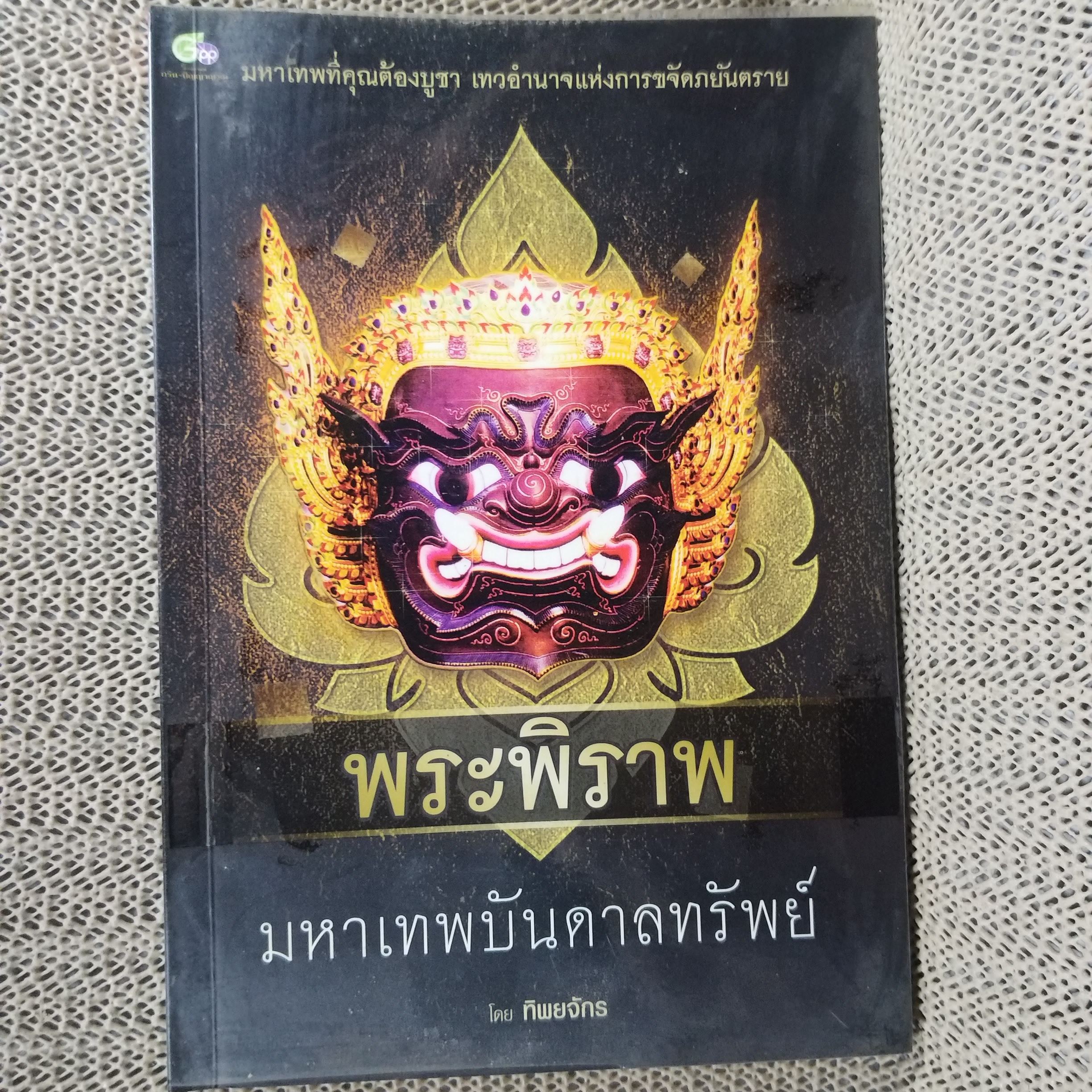 พระพิราพ มหาเทพบันดาลทรัพย์ / ทิพยจักร / สภาพดี 90 %