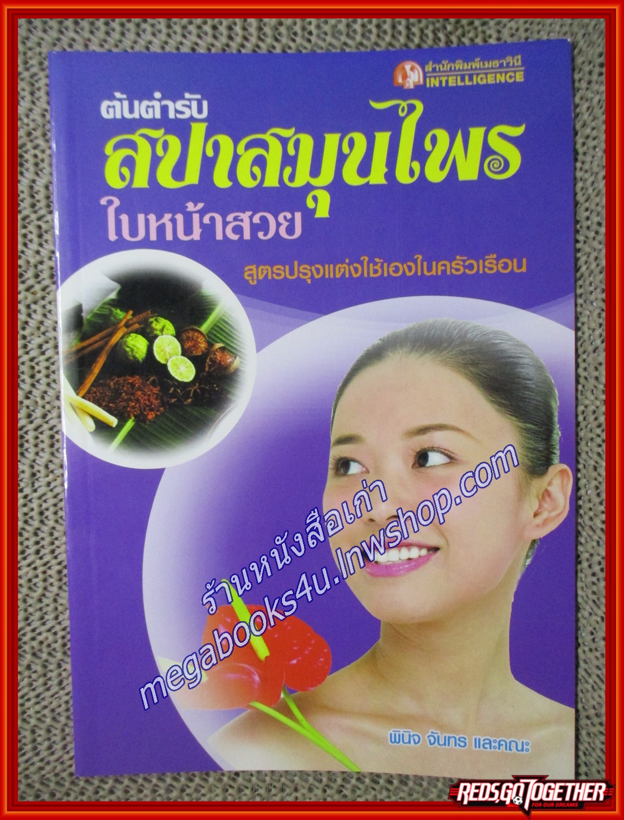 ต้นตำรับ สปาสมุนไพร ใบหน้าสวย สูตรปรุงแต่งใช้เองในครัวเรือน ผู้เขียน: พินิจ จันทร (หนังสือใหม่) (สภาพ 95%)