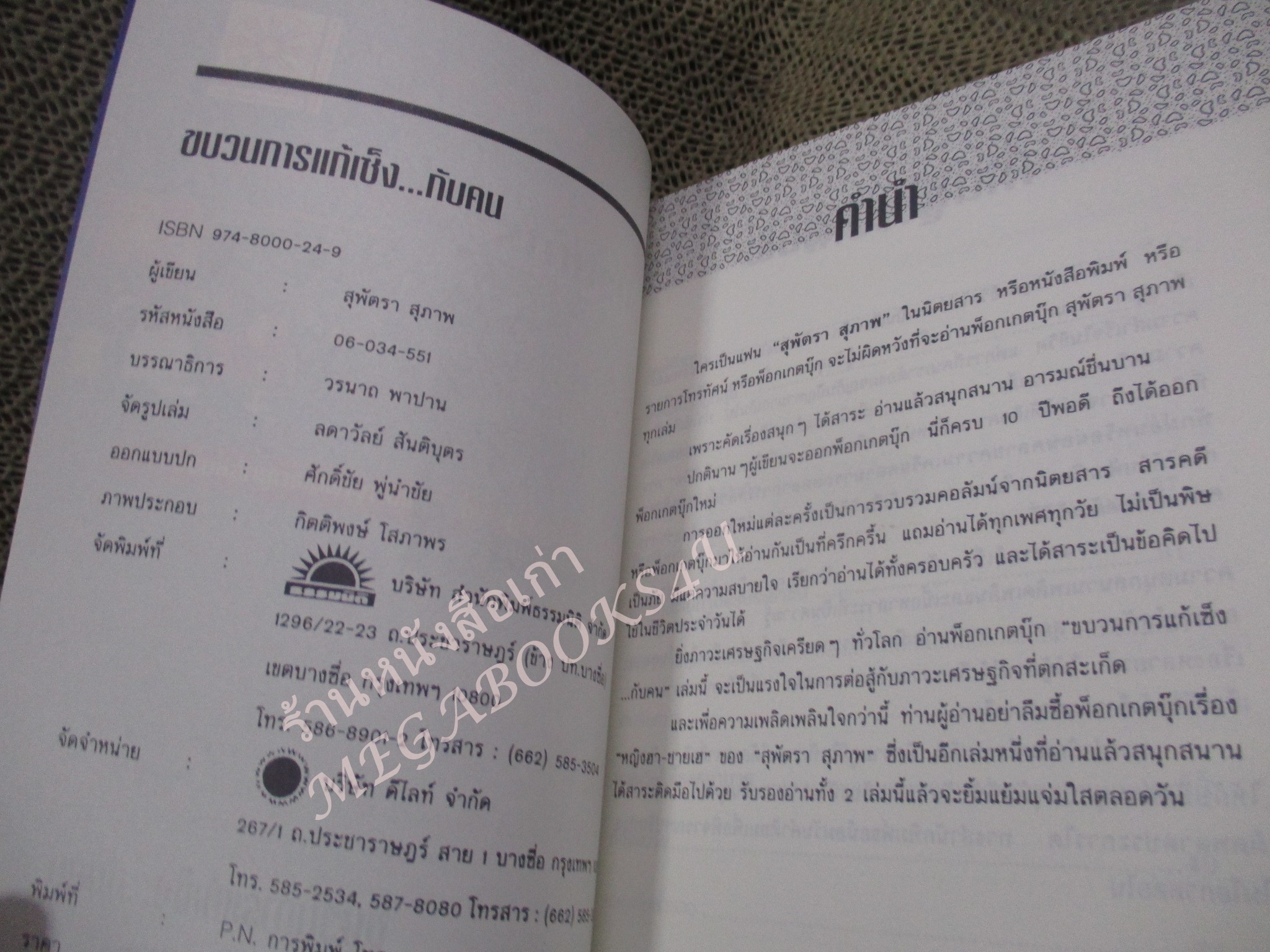 โปร3เล่ม 100 บาท / ขบวนการแก้เซ็งกับคน / สุพัตรา สุภาพ