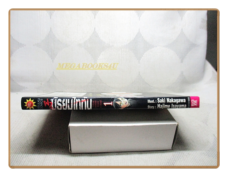 ผ่ามัธยมไททัน เล่ม01 โดย SAKI NAKAGAWA สนพ.วิบูลย์กิจ สภาพดี