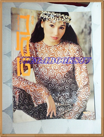 นิตยสารดิฉัน ฉบับที่401/2536 ปกนาตาชา เปลี่ยนวิถี ฉบับที่401/2536