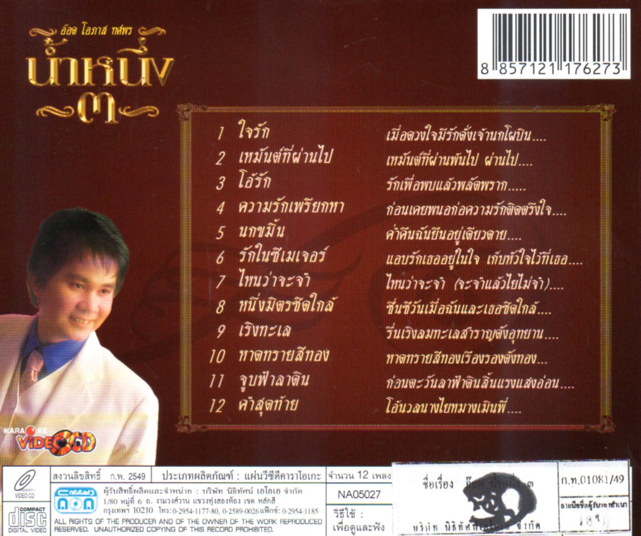 VCD Karaoke,โอภาส ทศพร(อ๊อด) - น้ำหนึ่ง 3 (Opas Thossaporn)(วีซีดี คาราโอเกะ)(ลูกกรุง)(2549)