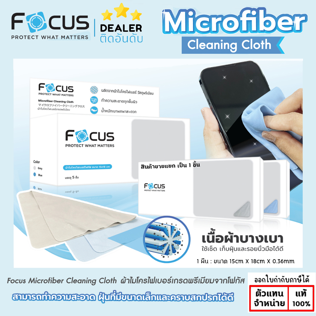 Focus ผ้าไมโครไฟเบอร์ เกรดพรีเมียม จาก โฟกัส Focus Microfiber Cleaning ผ้าเช็ดหน้าจอ ผ้าเช็ดแว่น ใบกำกับภาษี
