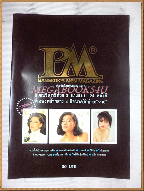นิตยสารPM ฉบับ1 กันยายน ปี2527 สภาพดี