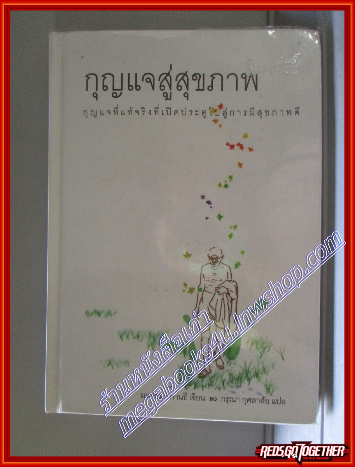 กุญแจสู่สุขภาพ มหาตมา คานธี เขียน กรุณา กุศลาสัย แปล