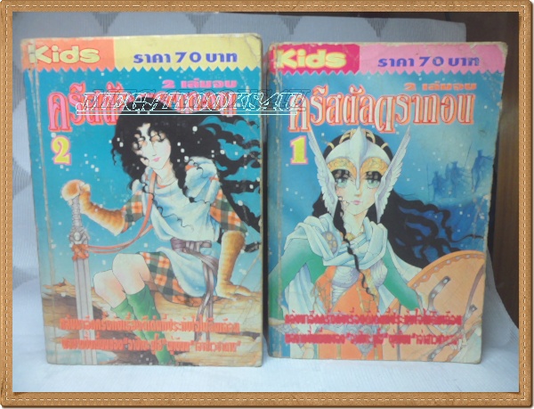 E5501;คริสตัล ดราก้อน, 2เล่มจบครบชุด,KIDS,หนังสือบ้าน สภาพดี