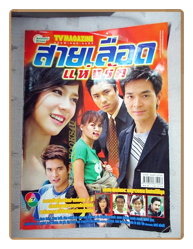 นิตยสารเรื่องย่อละครโทรทัศน์ สายเลือดแห่งรัก ปี2549 สภาพปานกลาง ภัทรพล ศิลปาจารย์ พัชราภา ไชยเชื้อ