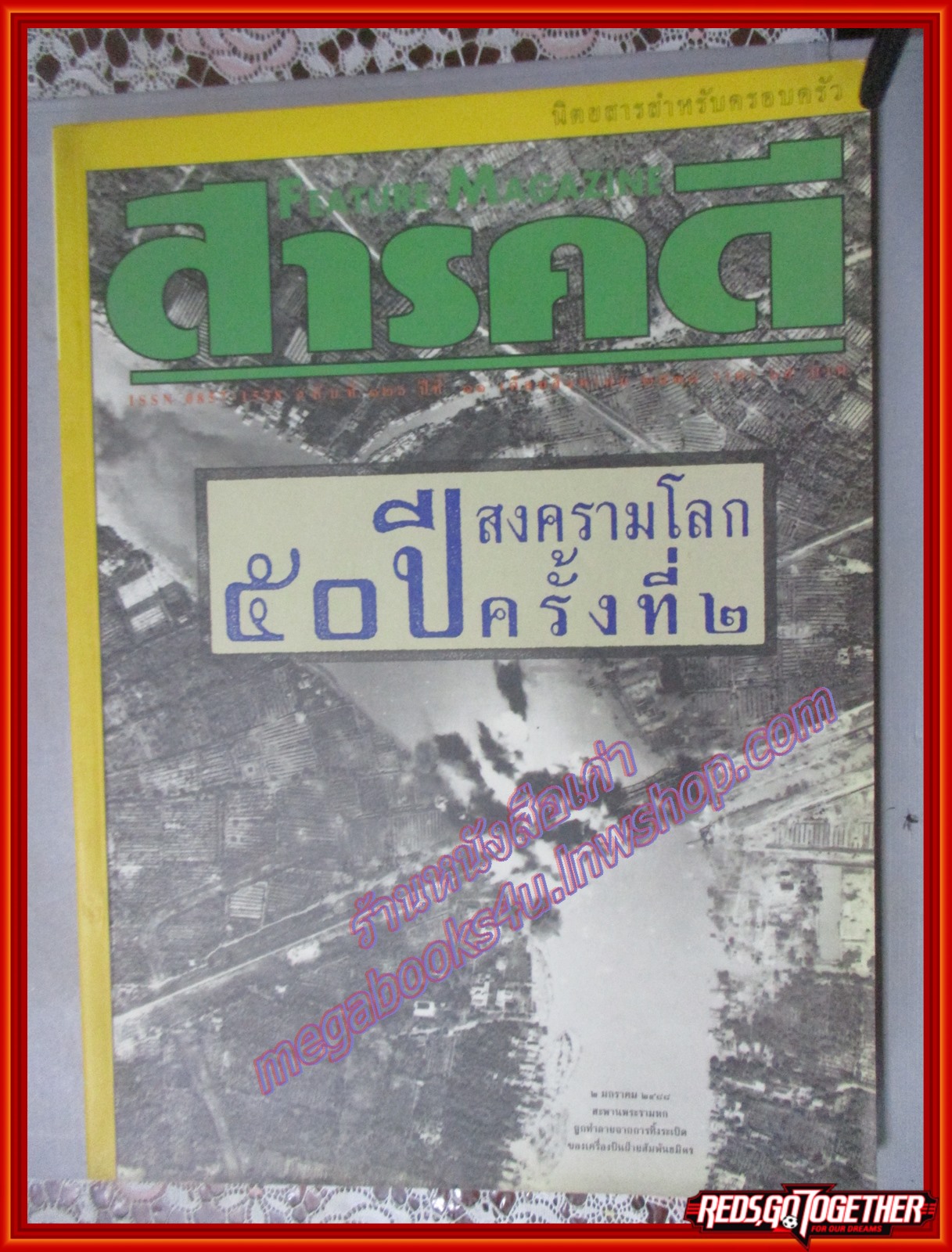 นิตยสารสารคดี ฉบับที่126 สิงหาคม 2538 50ปีสงครามโลกครั้งที่2 ไทยรบญี่ปุ่น เสรีไทย พัทลุง