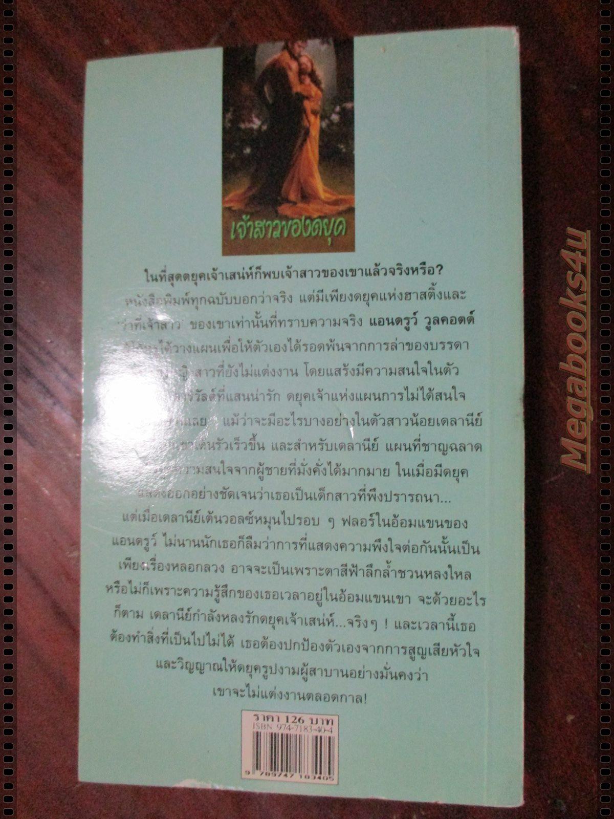 เจ้าสาวของดยุค แปลโดย อัญญิกา