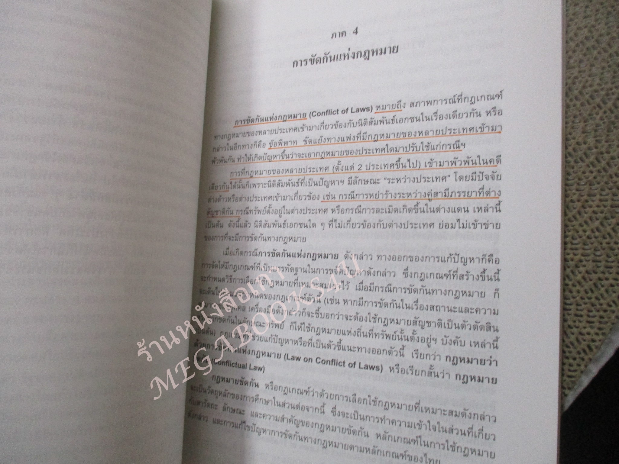 กฎหมายระหว่างประเทศเอกชน แผนกคดีบุคคล / ดร.สญชัย นินาท / ไม่มีรอยขีดเขียน