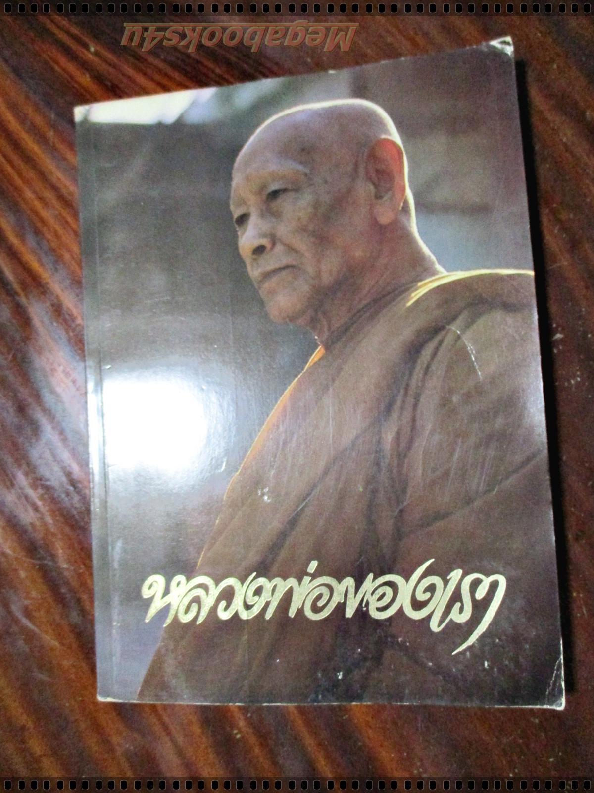 หลวงพ่อของเรา ที่ระลึก80ปี พระธรรมญาณมุนี วัดกวิศราราม ลพบุรี