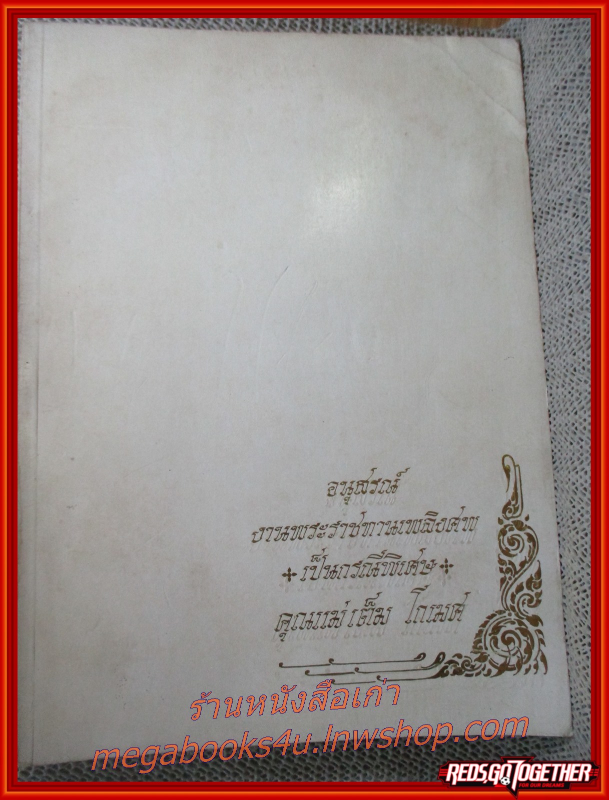การปรับปรุงดิน ไม้ประดับของไทย อนุสรณ์ในงานพระราชทานเพลิงศพ คุณแม่เต็ม โกเมศ