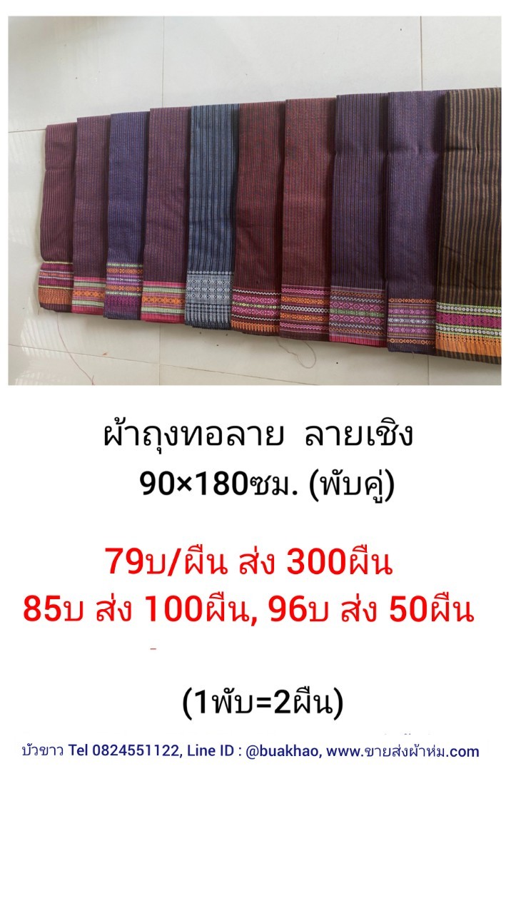 ผ้าถุงทอลาย ลายเชิง 90x180ซม ผืนละ 85บาท ส่ง 100ผืน