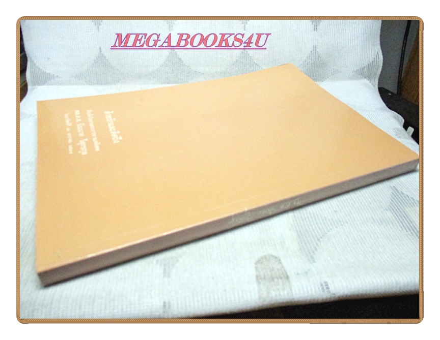 ย้อนอดีตโรงเรียนนายร้อยตำรวจ หนังสืออนุสรณ์งานพระราชทานเพลิงศพ พล.ต.ต นินนาท วิสุทธกุล