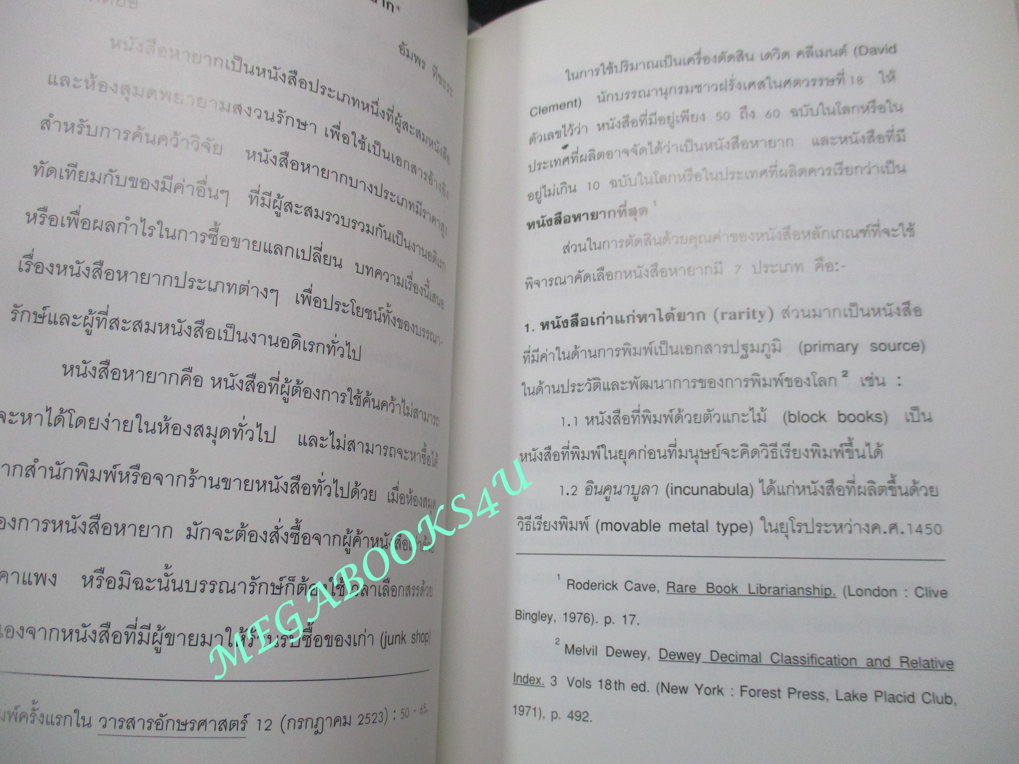 หนังสือ นิยามของหนังสืออนุสรณ์งานศพและลักษณะของหนังสือหายาก / พิมพ์เป็นที่ระลึกในงานพระราชทานเพลิงศพ นางอัมโภช ท่าราบ (มือสอง) (สภาพ85-95%) ปกหน้ามีรอยคราบน้ำและคราบฝุ่นติดอยู่