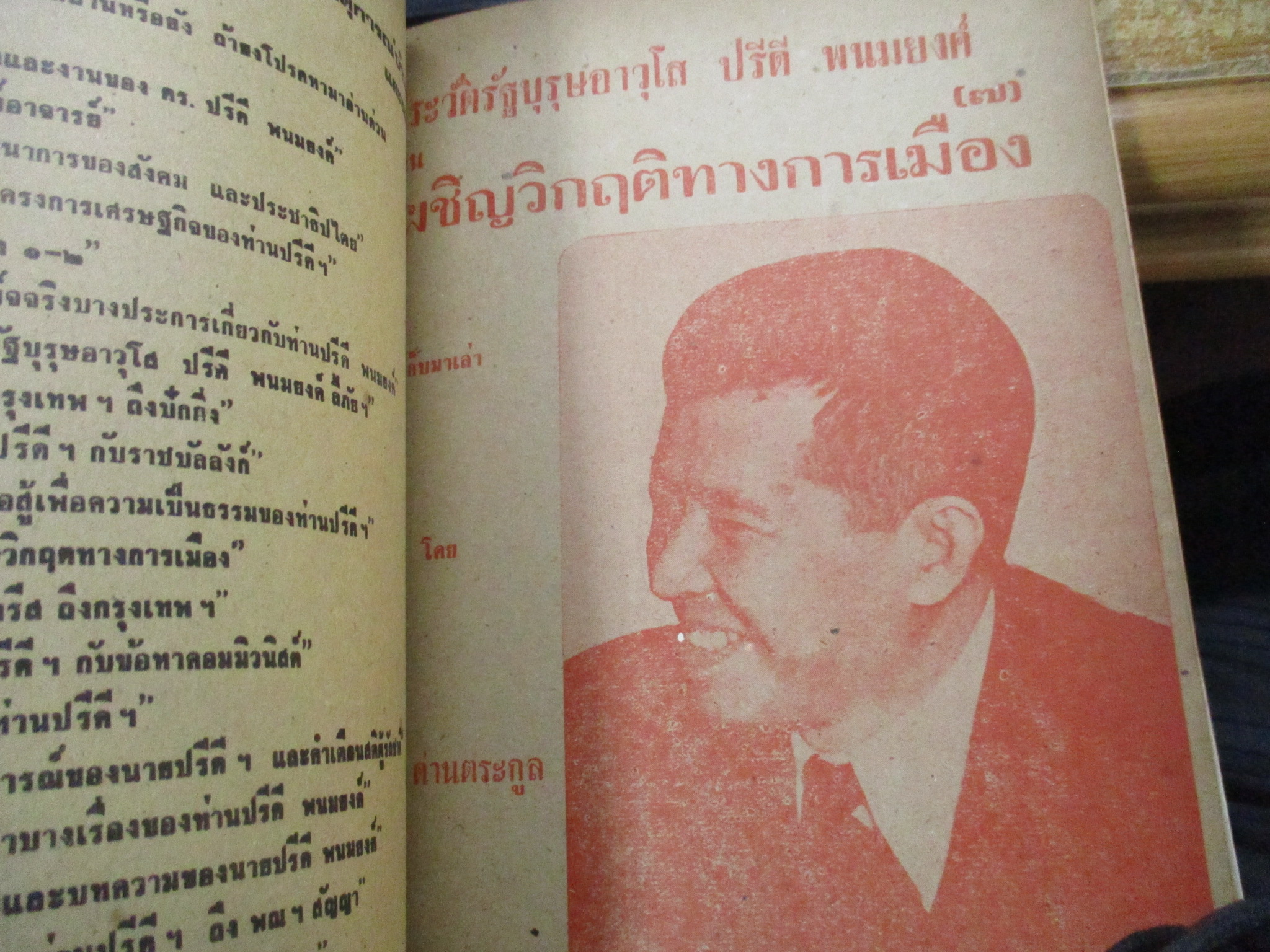 รัฐบุรุษอาวุโส ปรีดี พนมยงค์ ชีวประวัติฉบับรวมเล่ม รวม 10 ตอน โดย สุพจน์ ด่านตระกูล