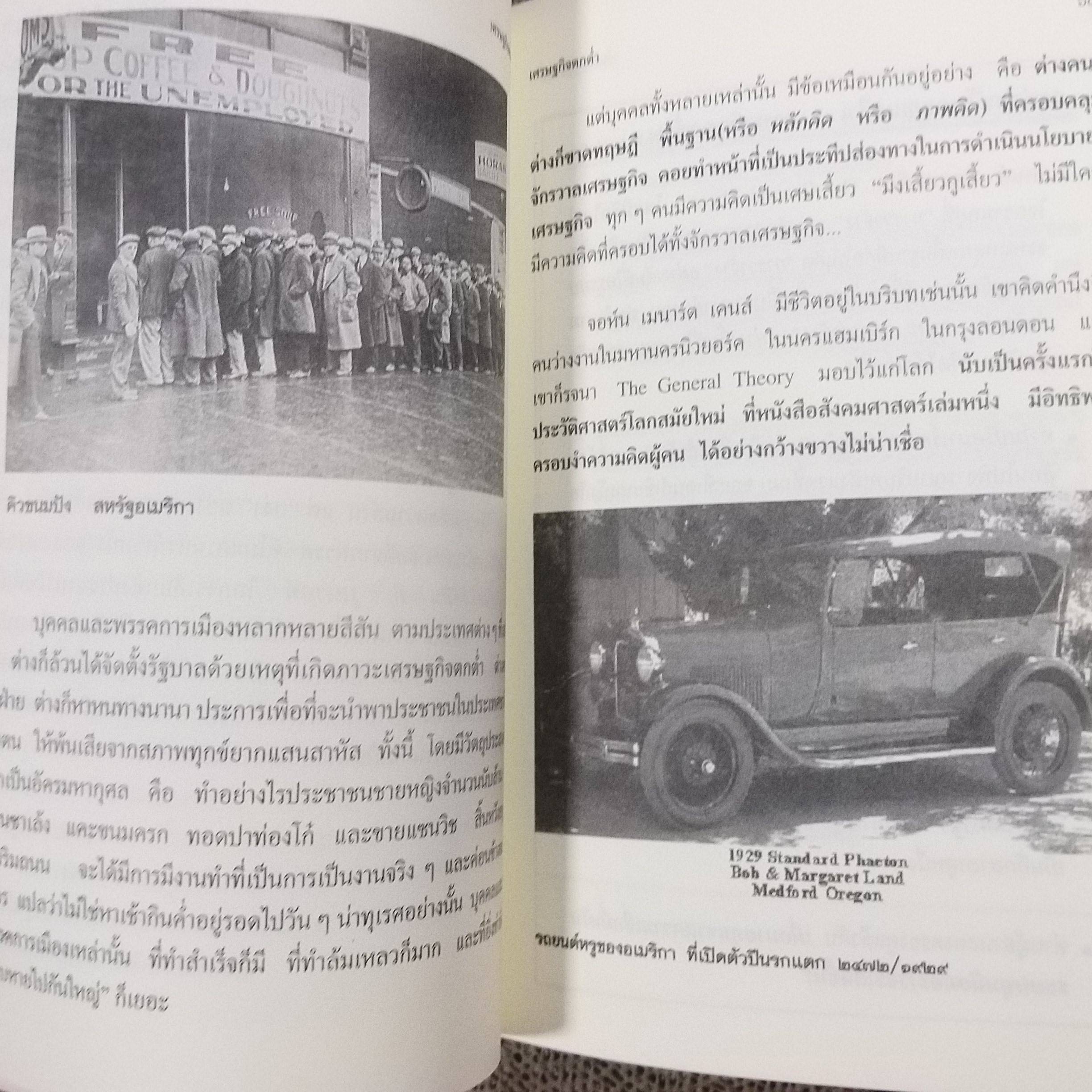 เล่าเรื่องเศรษฐกิจภาพรวม เศรษฐศาสตร์แบบเคนส์ /ปรีชา ทิวะหุต ตำหนิ ปกหลังมีรอยขาด ติดเทปไว้