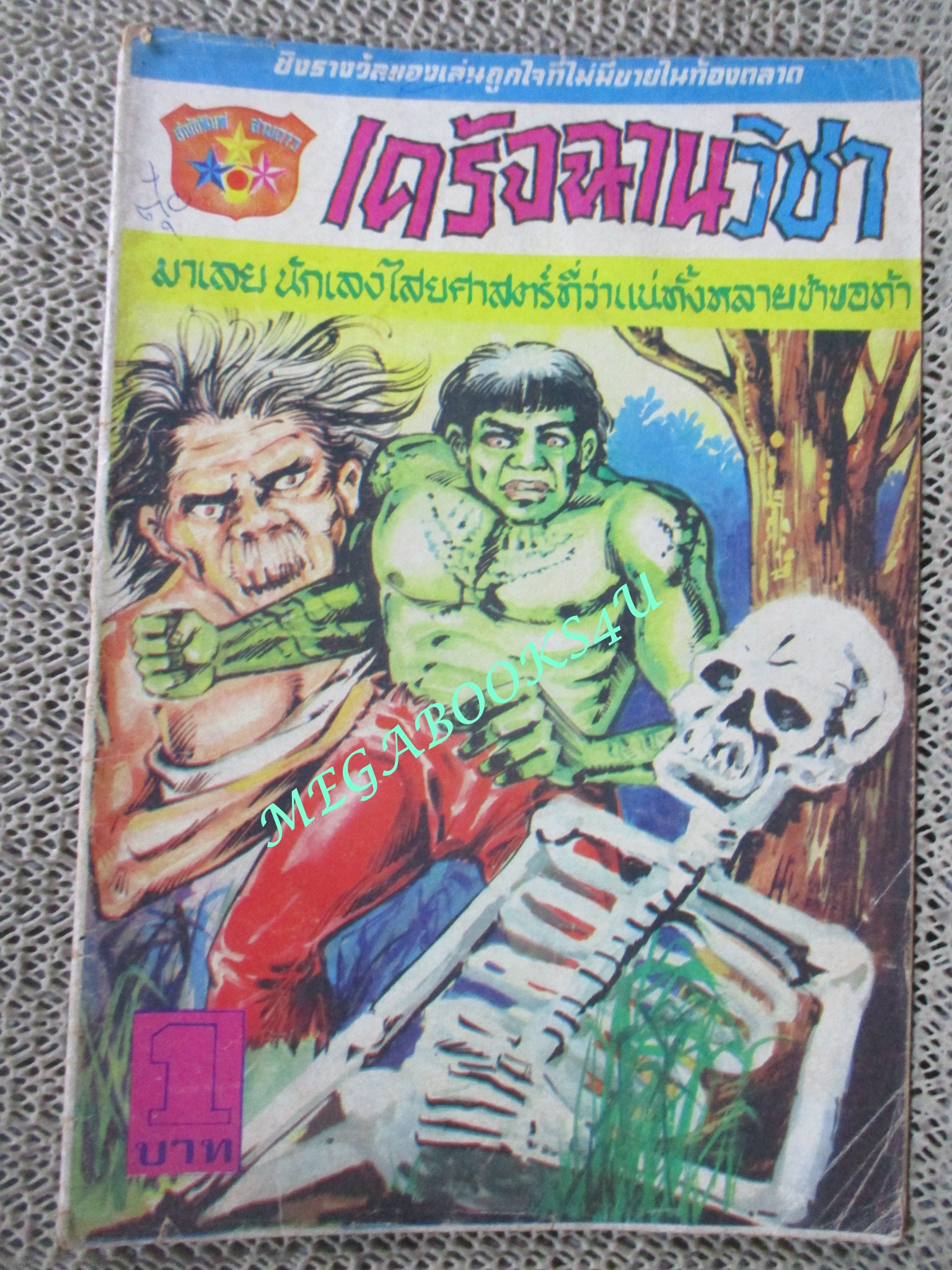 การ์ตุนไทยเล่มละบาท เรื่อง เดรัจฉานวิชา โดย อลงกต สนพ. สามดาว