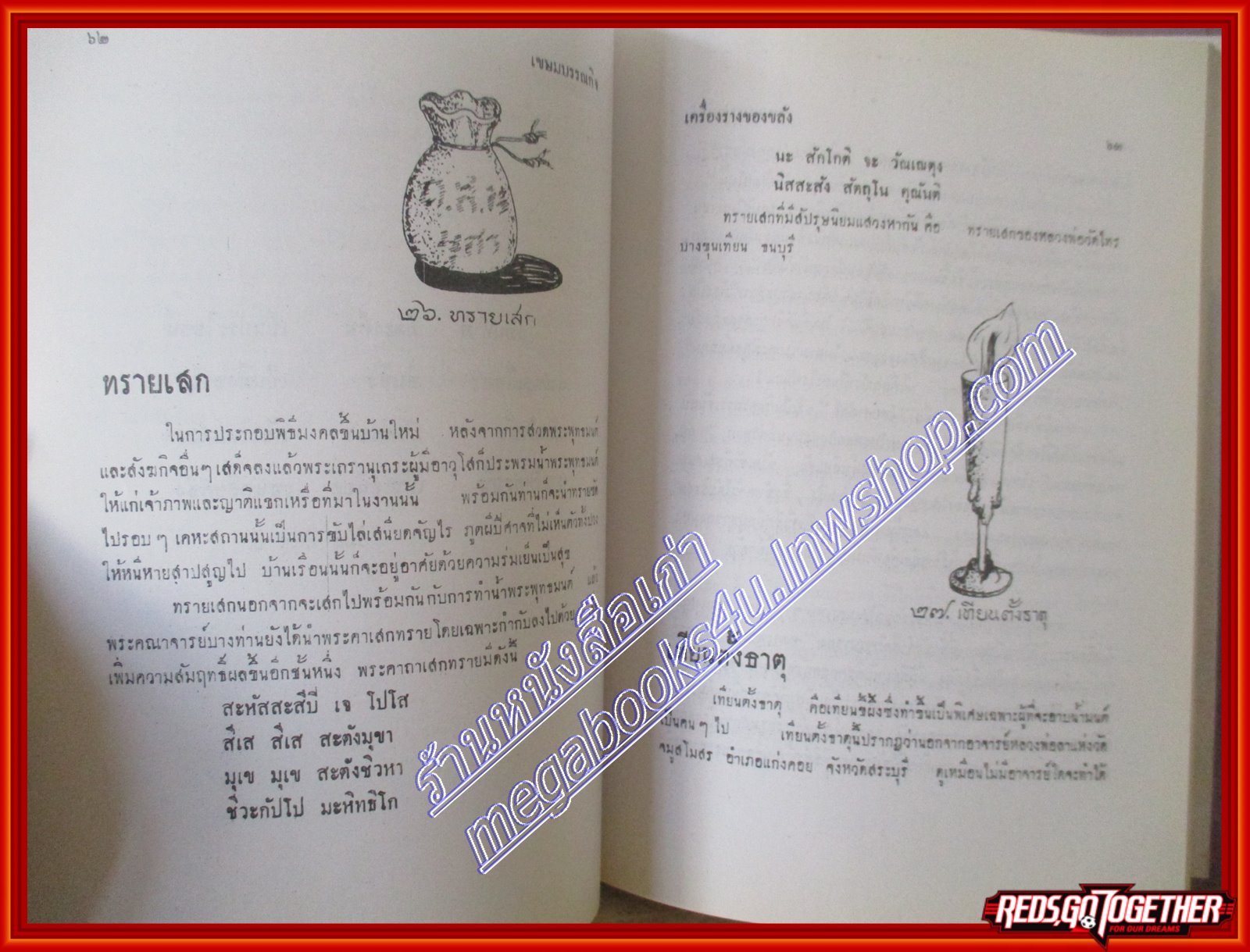 ตำรับเครื่องรางของขลัง โดย ฉันนะ วารมัน รวบรวมเครื่องรางของขลังวัตถุธรรมชาติอาถรรพ์ในแบบต่างๆ