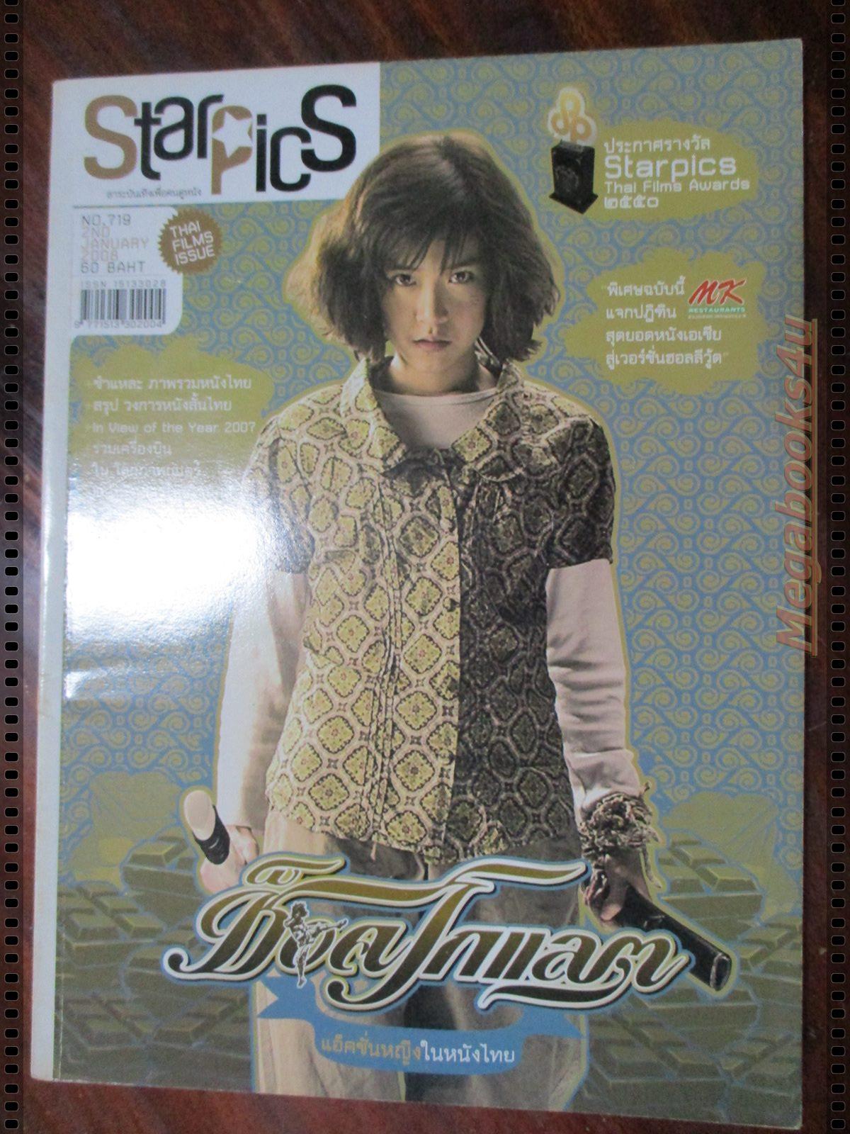 นิตยสารSTARPICS สตาร์พิค SP.719 ปี2551 ปก ช็อคโกแลต มีโปสเตอร์ในเล่ม