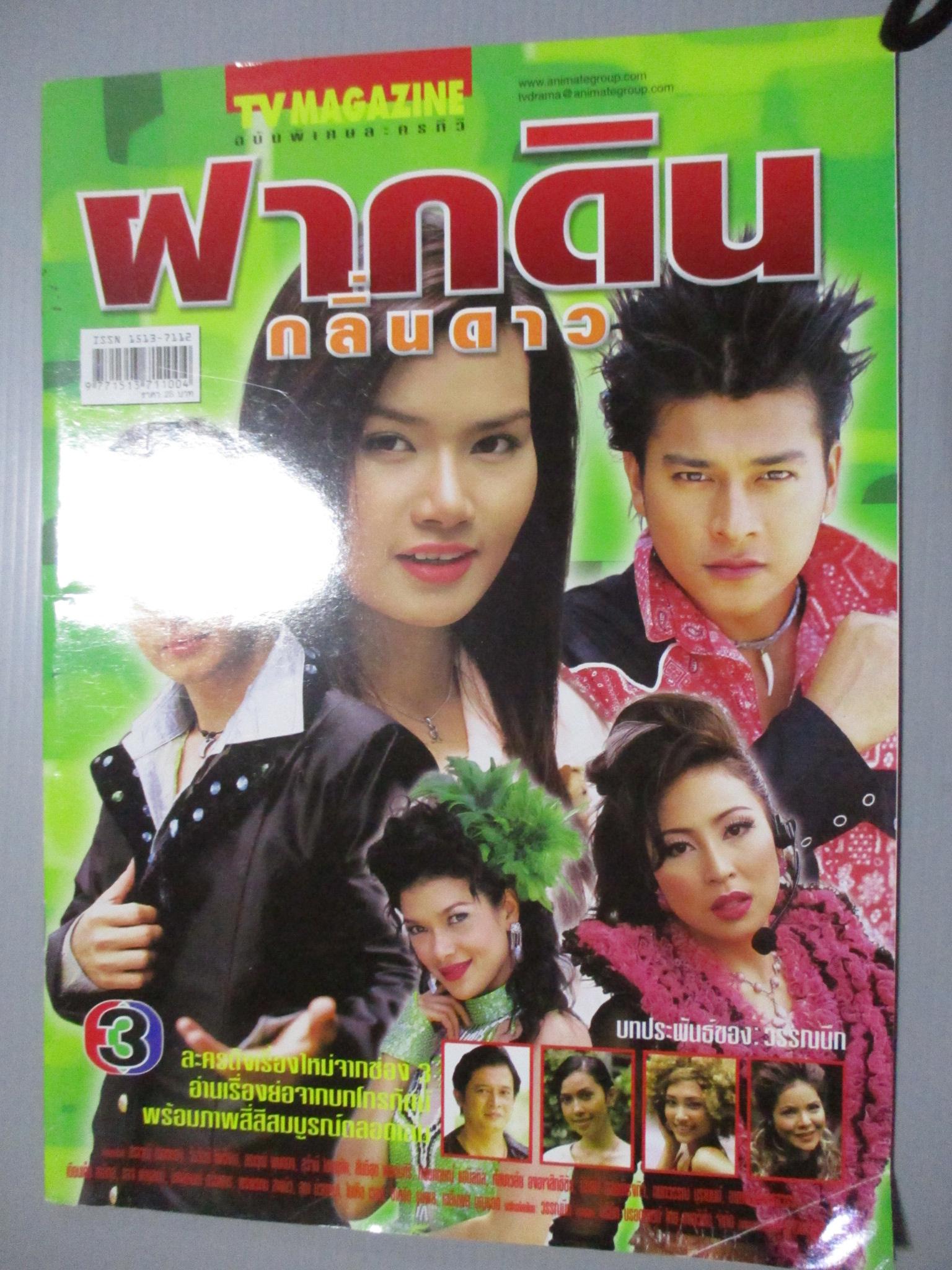 นิตยสารเรื่องย่อละครโทรทัศน์ ฝากดินกลิ่นดาว รฐา โพธิ์งาม สราวุธ มาตรทอง ปี2547