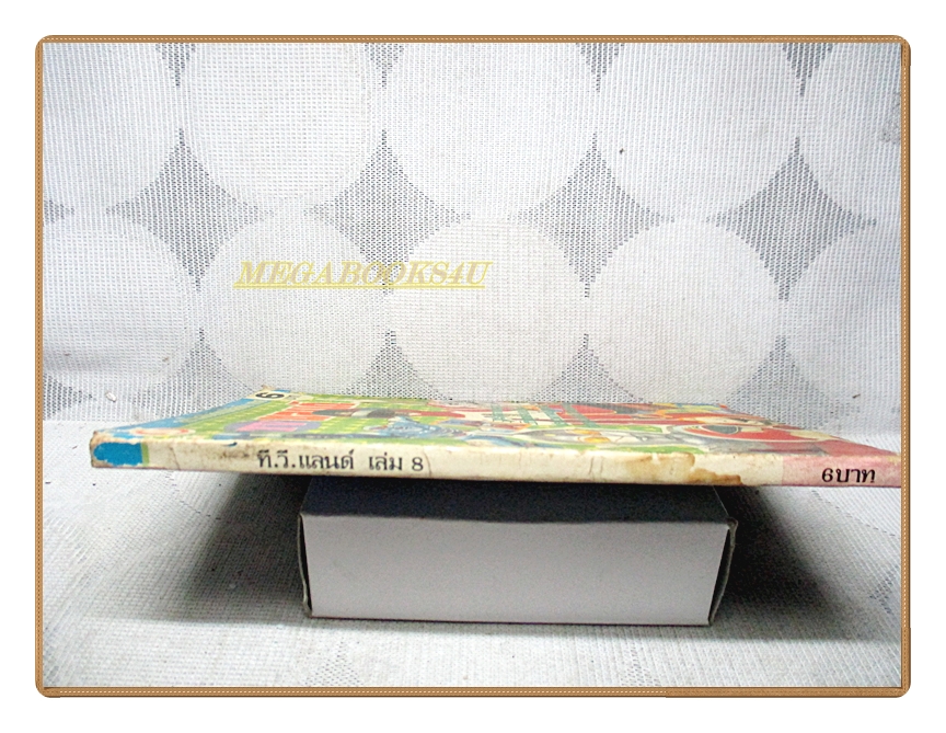 การ์ตูนทีวีแลนด์ เล่ม08 สนพ.สยามฯ สภาพปานกลาง