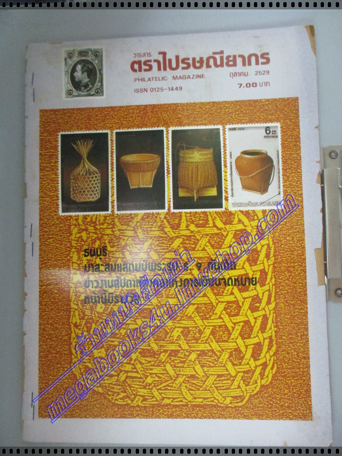 วารสารตราไปรษณียากร หนังสือแสตมป์ ปีที่17 ฉบับที่03 2529 สภาพดี ติดแม๊กซ์ ซ่อมปก