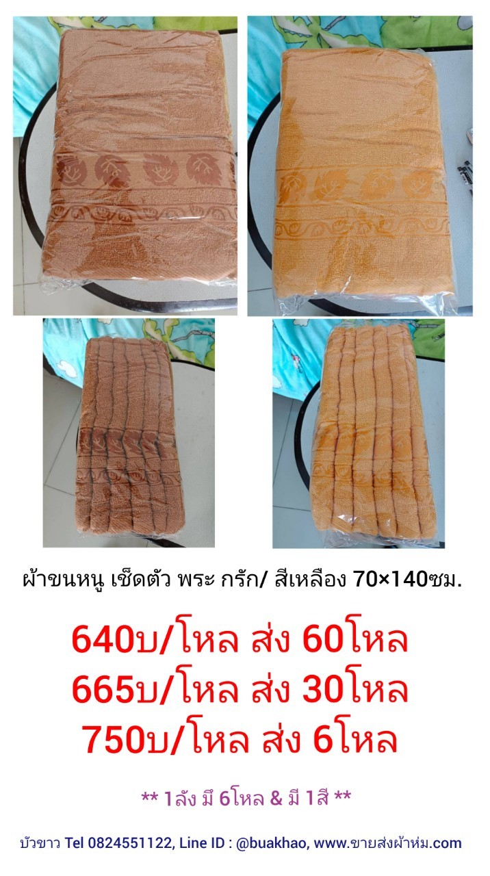 ผ้าขหนู พระ สีเหลือง / สีกรัก 70*140ซม.โหลละ 750 บาท ส่ง 6 โหล