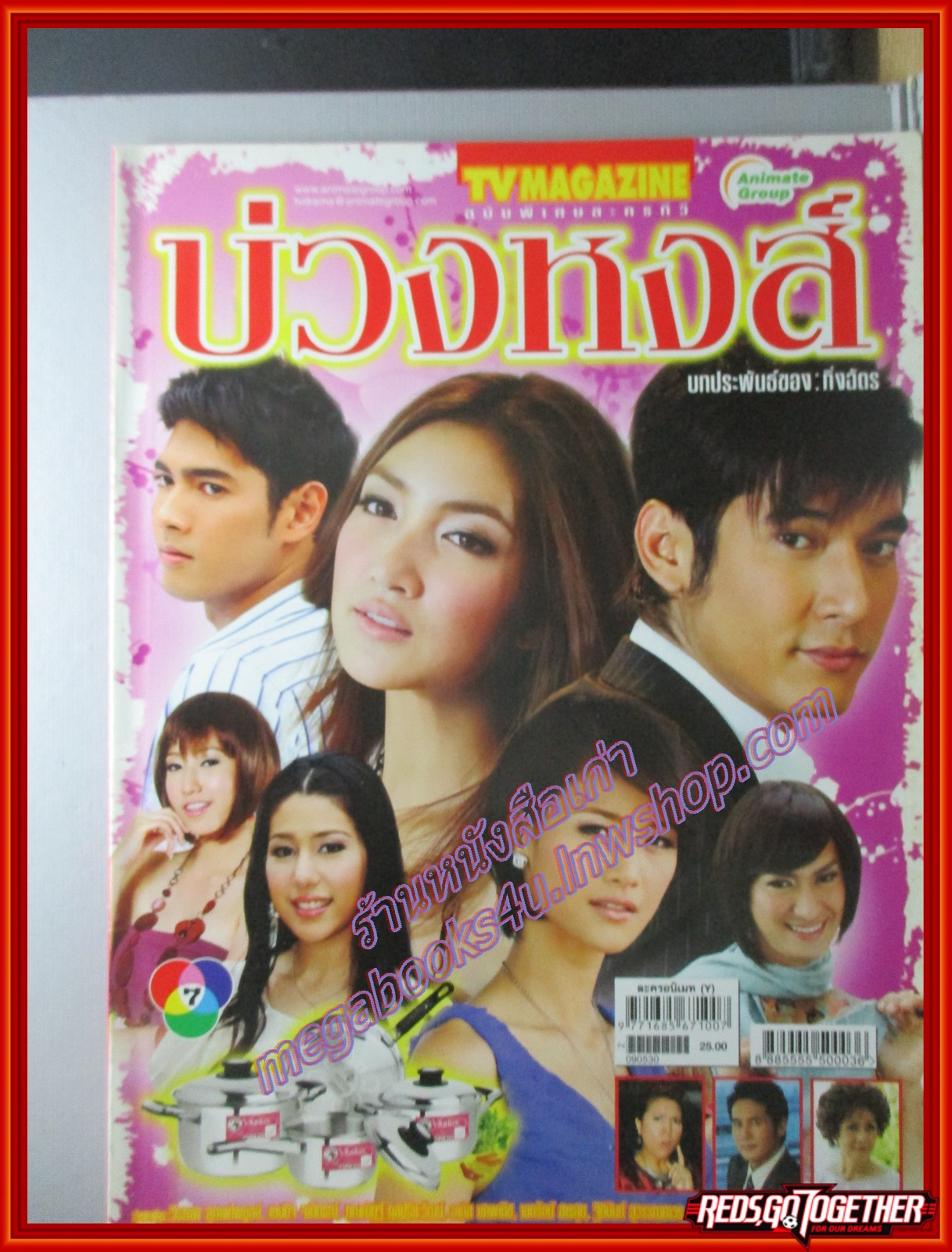 นิตยสารเรื่องย่อละครโทรทัศน์ บ่วงหงส์ ปี2552 สภาพดี วีรภาพ สุภาพไพบูลย์ เขมนิจ จามิกรณ์