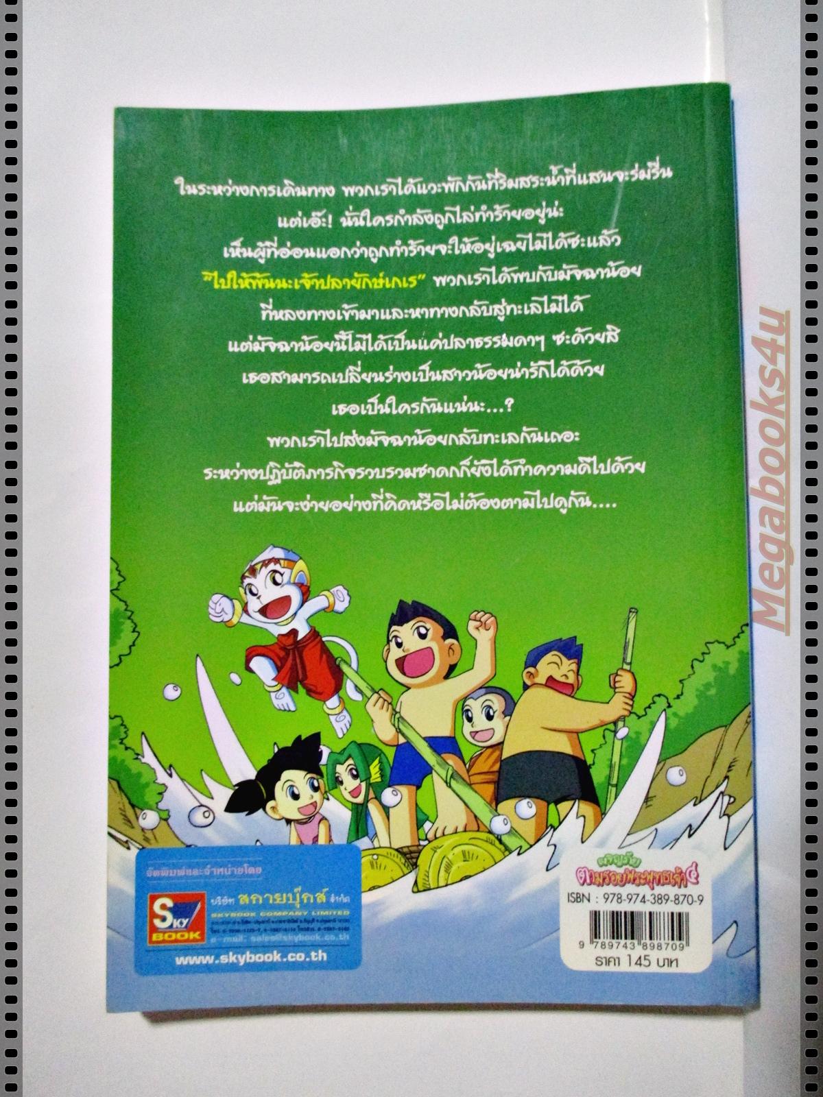 ผจญภัยตามรอยพระพุทธเจ้า 4 (พระเจ้า500ชาติ) ชุดนิยายคุณธรรม