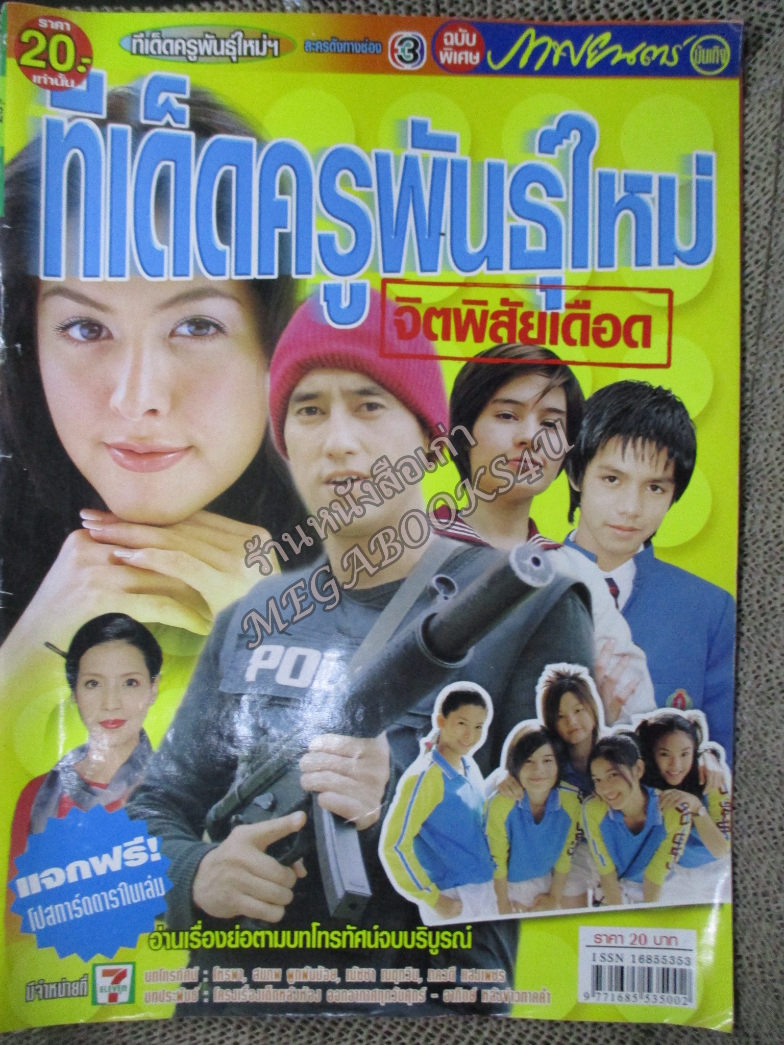 นิตยสารเรื่องย่อละครโทรทัศน์ ทีเด็ด ครูพันธุ์ใหม่จิตพิสัยเดือด ศักดิ์สิทธิ์ แท่งทอง ศรีริต้า เจนเซ่น ปี2546