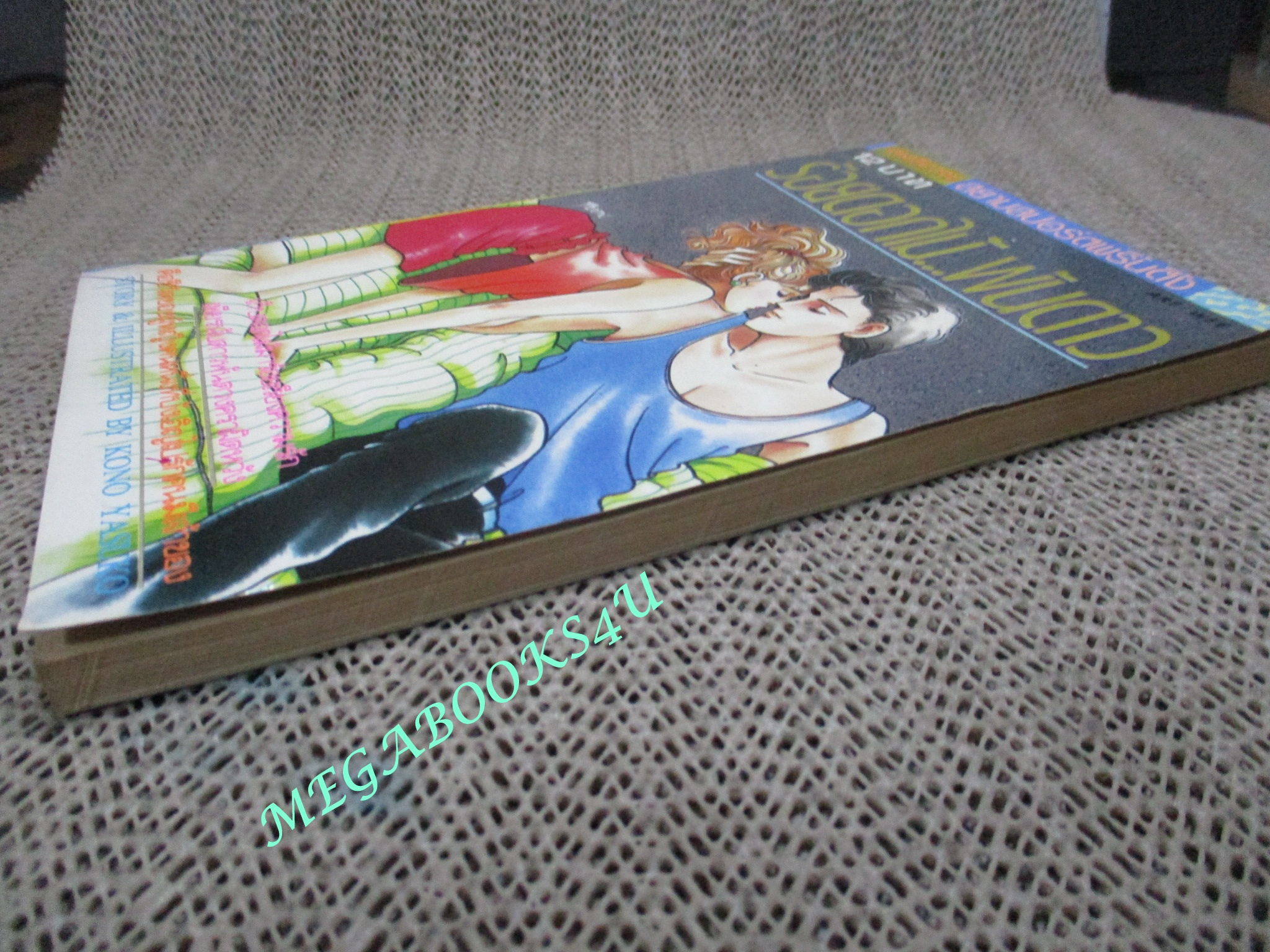 ร้อยดอกไม้...พันดาว / KONO YASUKO / เล่มเดียวจบ /