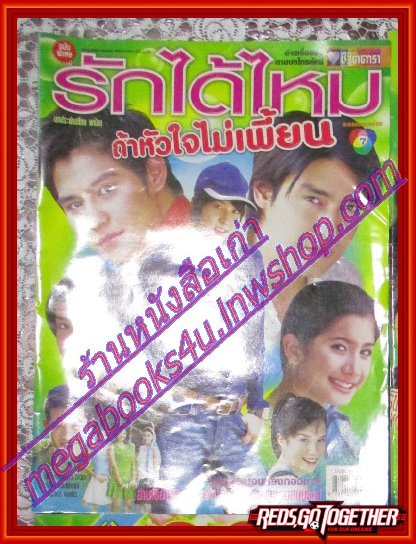 นิตยสารเรื่องย่อละครโทรทัศน์ รักได้ไหมถ้าหัวใจไม่เพี้ยน โดย เชียร์ ฑิฆัมพร ปู ไปรยา เขตต์ ฐานทัพ ปี2547