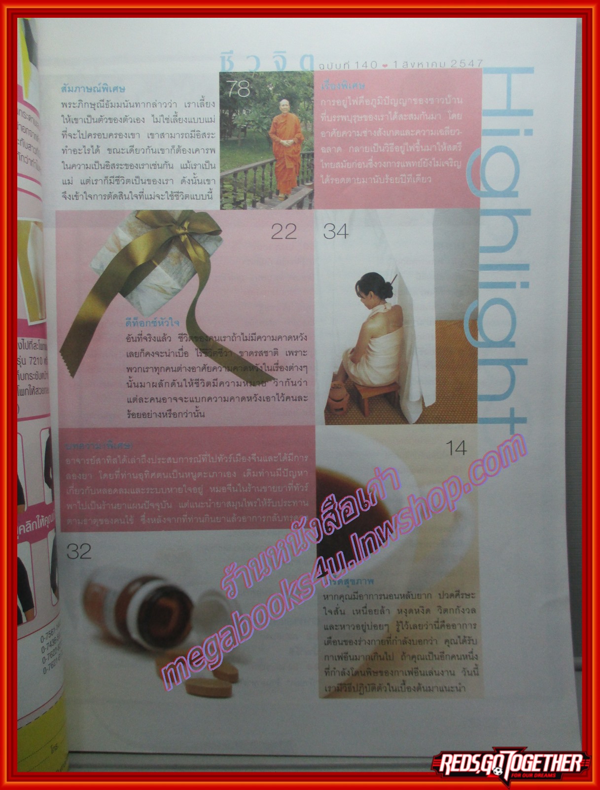 นิตยสารชีวจิต ฉบับที่140 ปี2547 ปก ครีม เปรมสินี