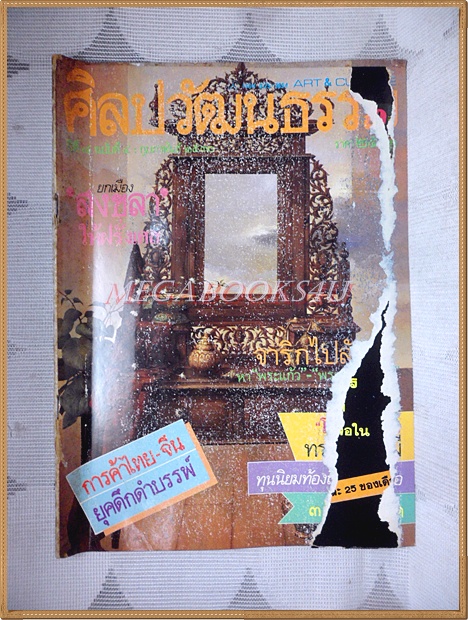 นิตยสารศิลปวัฒนธรรม ปี2530 ปีที่08 ฉบับ04 กุมภาพันธ์ 2530 สภาพดี หน้าปกมีกระดาษติดแกะไม่ออก