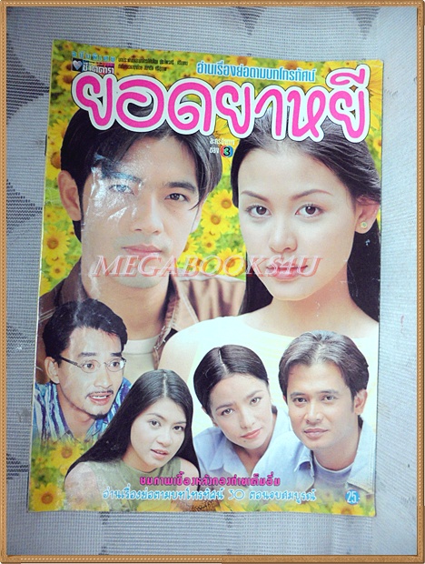 นิตยสารเรื่องย่อละคร ยอดยาหยี ปี2542 สภาพดี