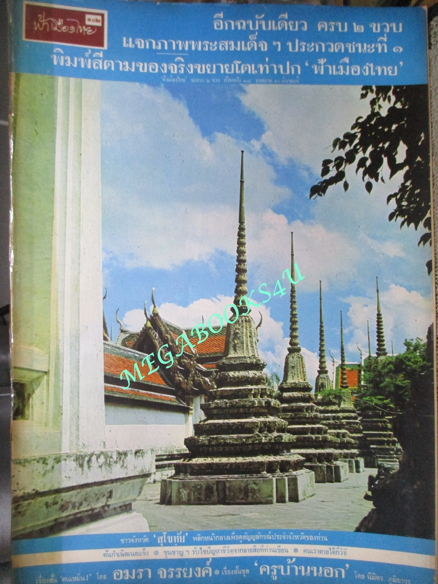 นิตยสารฟ้าเมืองไทย ฉบับ102 ปี2514 ปก วัดเชตุพน ตำหนิ สันปกมีรอยขาด ริมปกมีรอยกรอบ