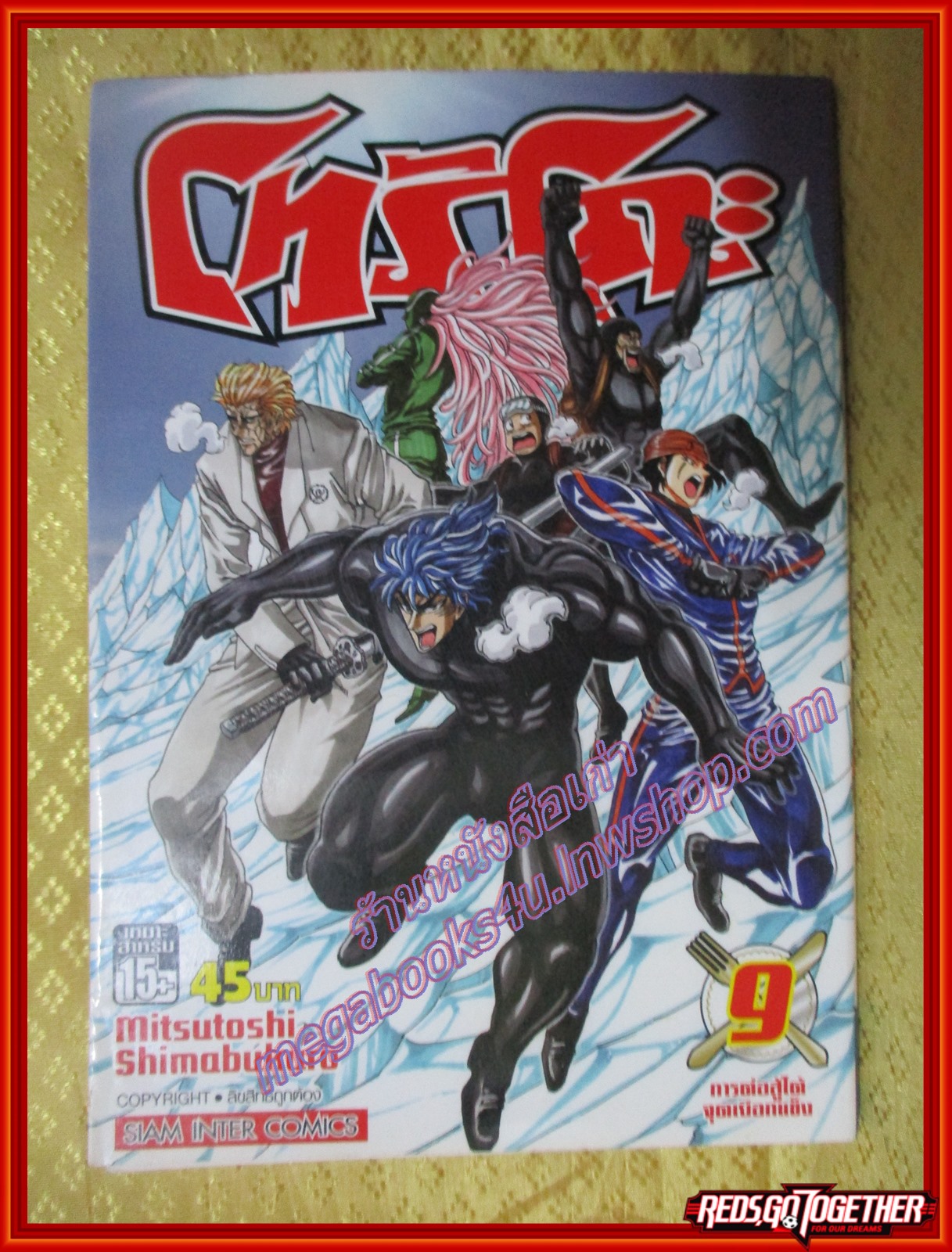 การ์ตูนบ้านแยกเล่ม Toriko โทริโกะ เล่มที่09 สนพ.สยามฯ (43เล่มจบ)
