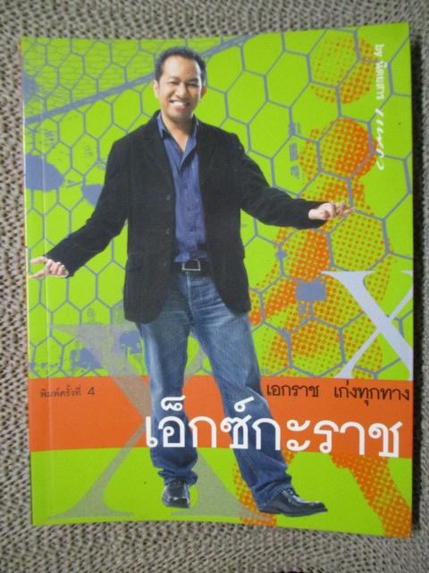 เอ็กซ์กะราช ผู้เขียน เอกราช เก่งทุกทาง (มือสอง) (สภาพ85-95%)