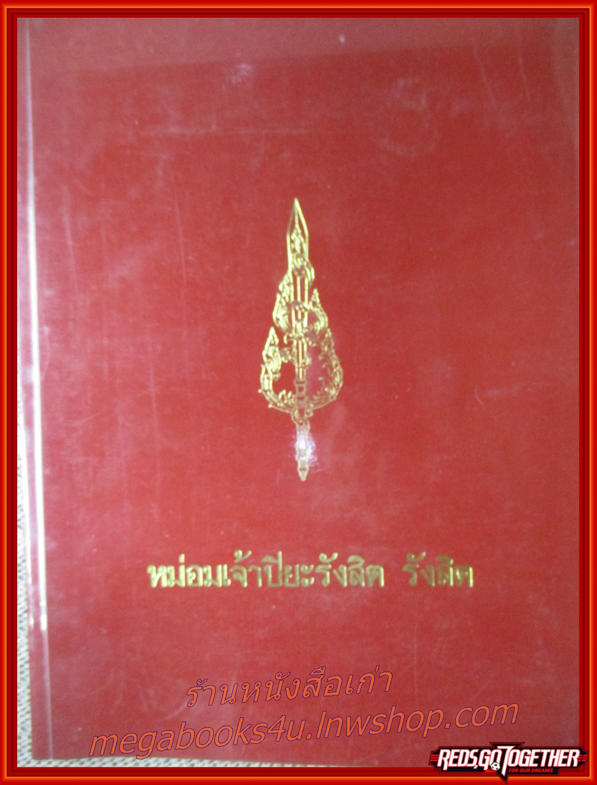 ประมวลภาพเก่าหายาก พิมพ์เป็นอนุสรณ์ในงานเสด็จพระราชทานเพลิงศพ หม่อมเจ้าปิยะรังสิต รังสิต