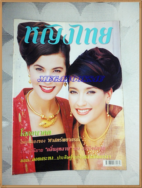 นิตยสารหญิงไทย ฉบับที่626 พฤศจิกายน 2544 ปก ธัญญเรศ รามณรงค์