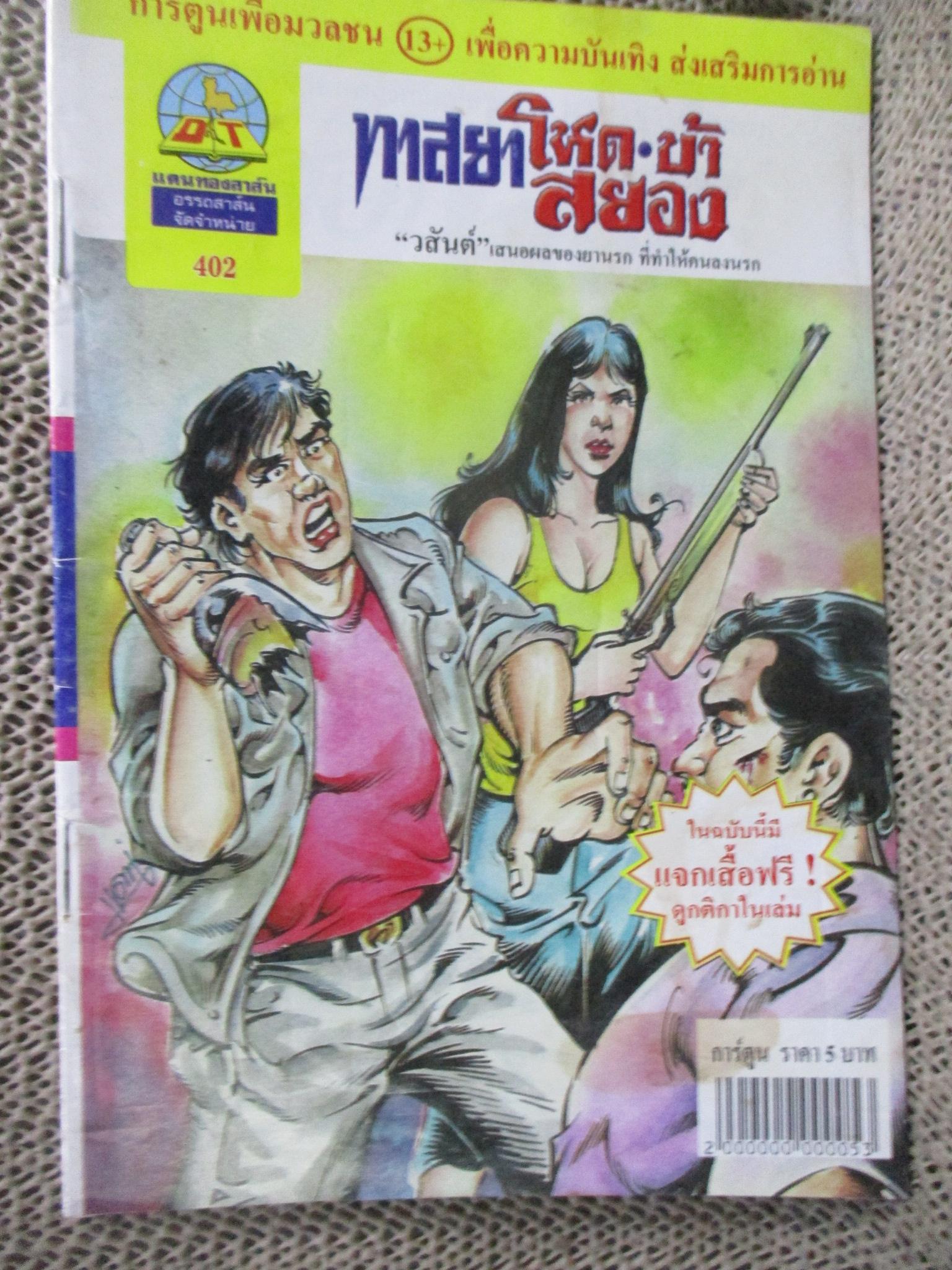 การ์ตูนไทยเล่มละบาท ปก5บาท เรื่อง ทาสยา โหด บ้า สยอง / วสันต์