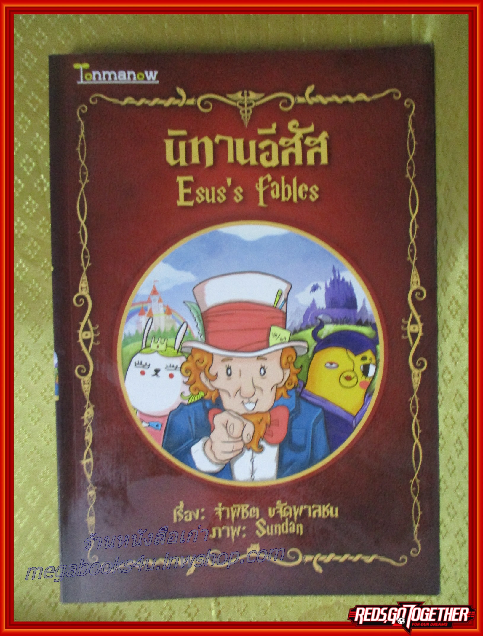 นิทานอีสัส เล่ม1 โดย จ่าพิชิต